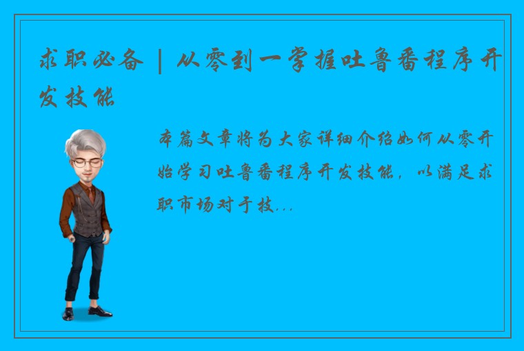 求职必备 | 从零到一掌握吐鲁番程序开发技能