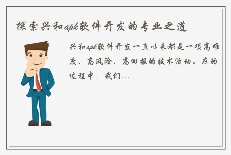 探索兴和apk软件开发的专业之道