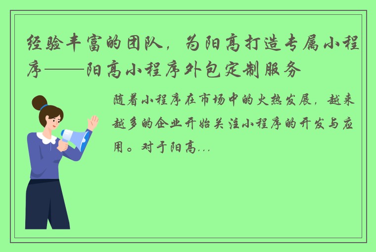 经验丰富的团队，为阳高打造专属小程序——阳高小程序外包定制服务