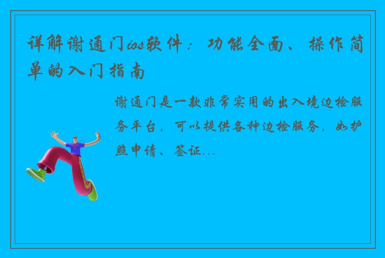 详解谢通门ios软件：功能全面、操作简单的入门指南