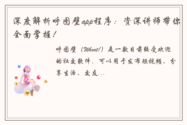 深度解析呼图壁app程序：资深讲师带你全面掌握！