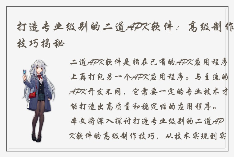 打造专业级别的二道APK软件：高级制作技巧揭秘