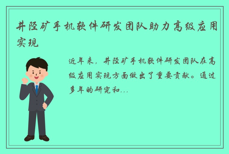 井陉矿手机软件研发团队助力高级应用实现