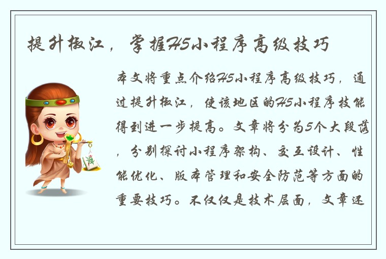 提升椒江，掌握H5小程序高级技巧