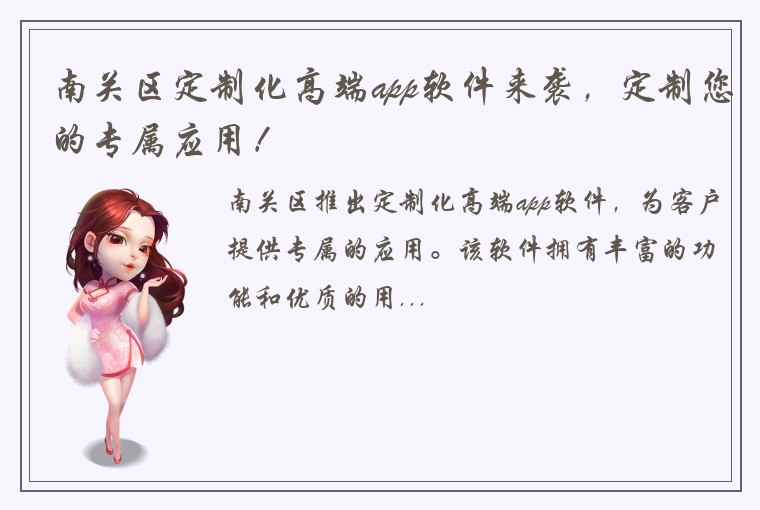 南关区定制化高端app软件来袭，定制您的专属应用！