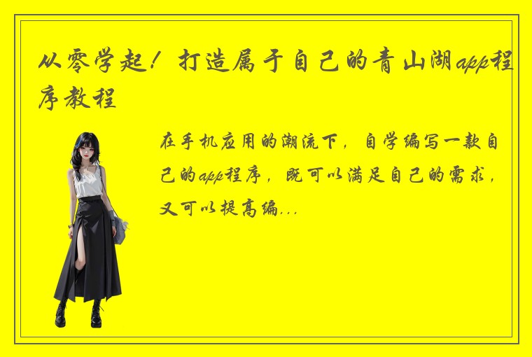 从零学起！打造属于自己的青山湖app程序教程