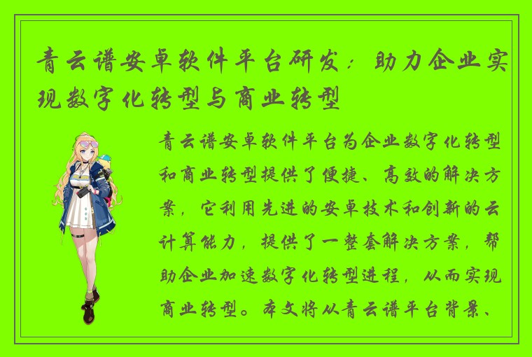 青云谱安卓软件平台研发：助力企业实现数字化转型与商业转型