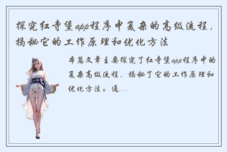 探究红寺堡app程序中复杂的高级流程，揭秘它的工作原理和优化方法