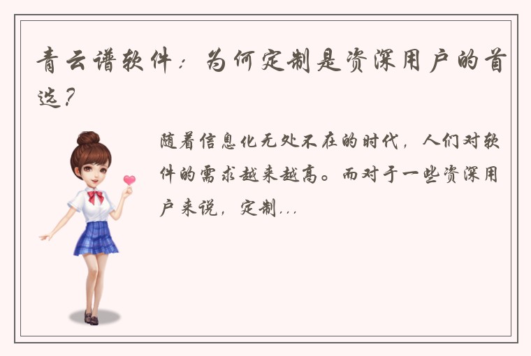 青云谱软件:为何定制是资深用户的首选?