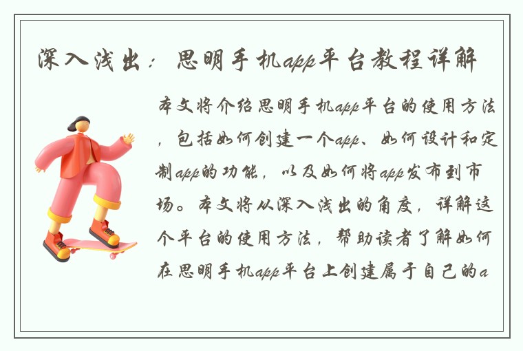 深入浅出：思明手机app平台教程详解