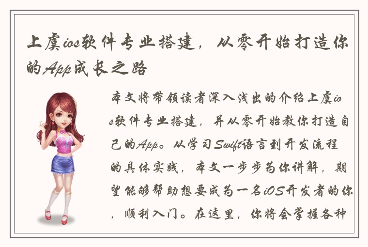 上虞ios软件专业搭建，从零开始打造你的App成长之路