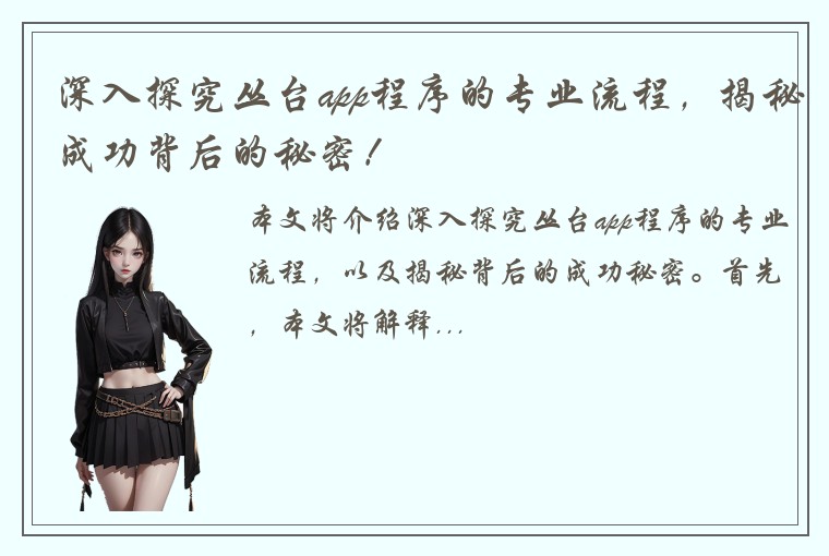 深入探究丛台app程序的专业流程，揭秘成功背后的秘密！