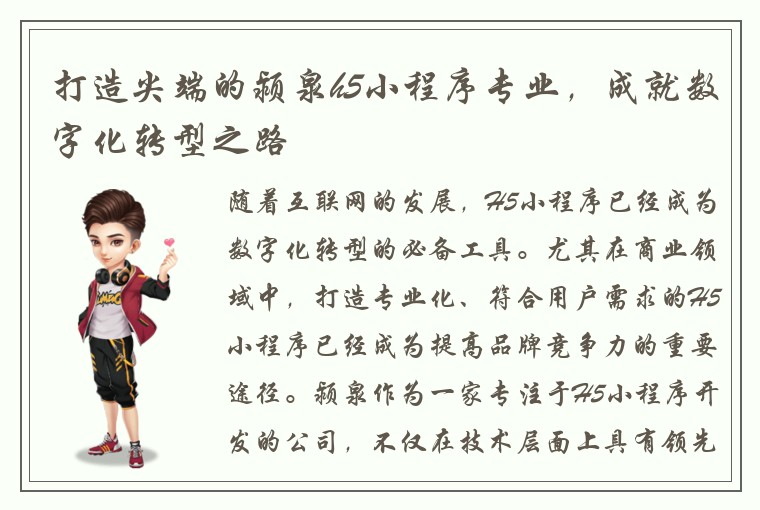 打造尖端的颍泉h5小程序专业，成就数字化转型之路