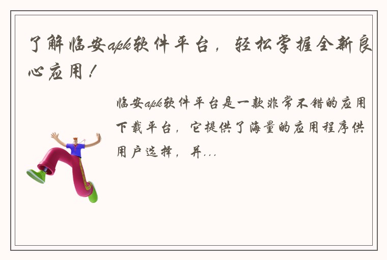 了解临安apk软件平台，轻松掌握全新良心应用！