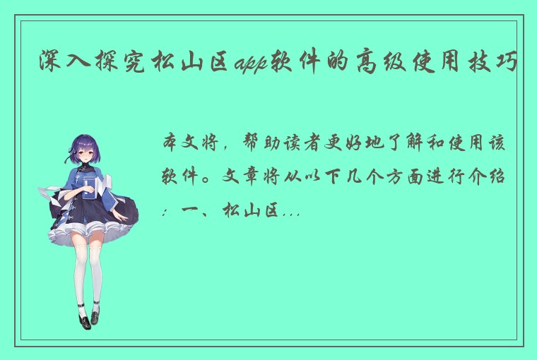 深入探究松山区app软件的高级使用技巧