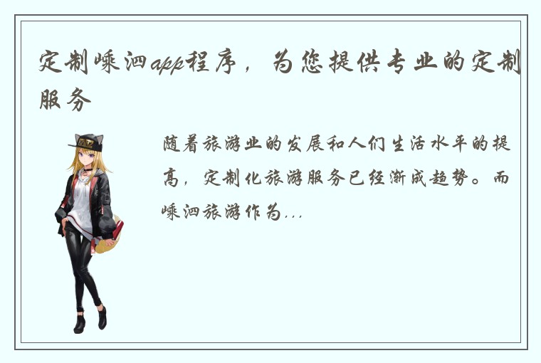 定制嵊泗app程序，为您提供专业的定制服务