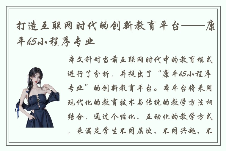 打造互联网时代的创新教育平台——康平h5小程序专业