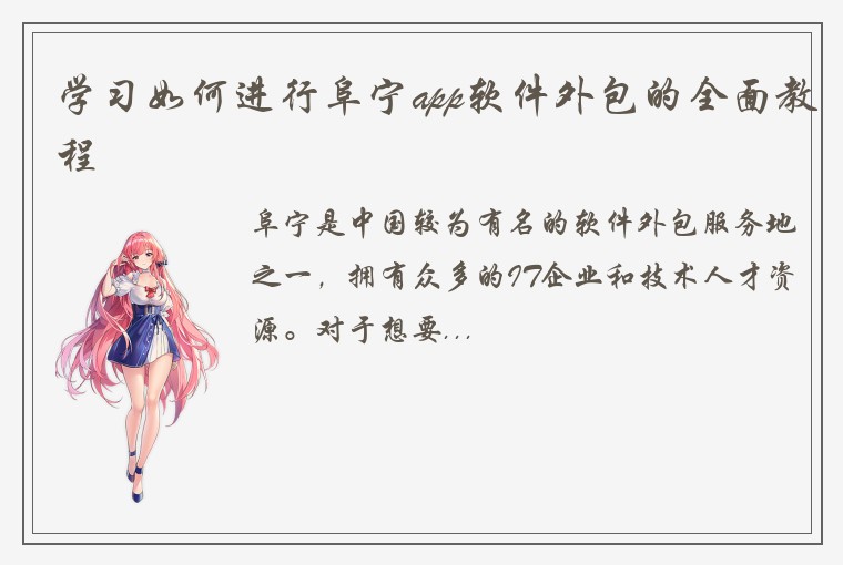 学习如何进行阜宁app软件外包的全面教程