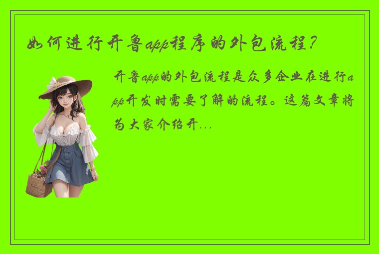 如何进行开鲁app程序的外包流程？