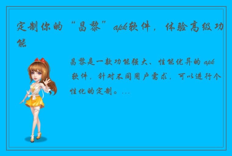 定制你的“昌黎”apk软件,体验高级功能