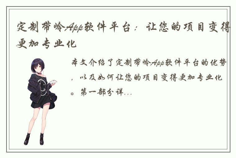 定制带岭App软件平台:让您的项目变得更加专业化