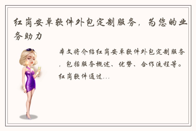 红岗安卓软件外包定制服务，为您的业务助力