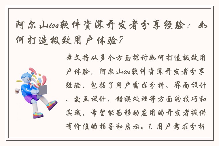 阿尔山ios软件资深开发者分享经验:如何打造极致用户体验?