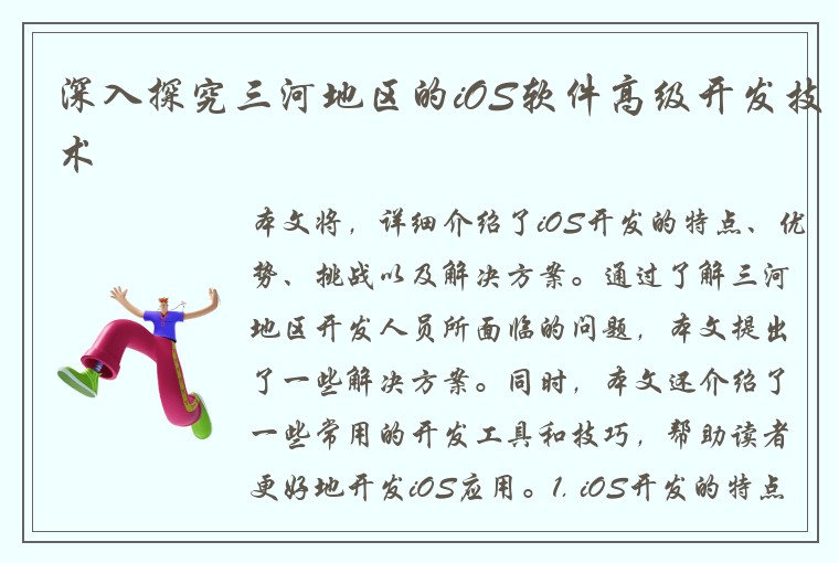 深入探究三河地区的iOS软件高级开发技术