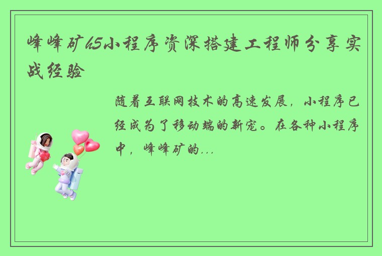峰峰矿h5小程序资深搭建工程师分享实战经验