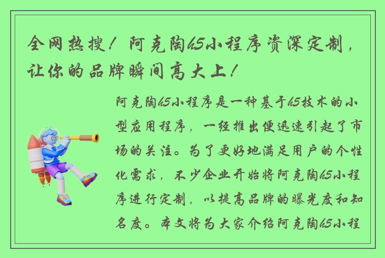 全网热搜！阿克陶h5小程序资深定制，让你的品牌瞬间高大上！