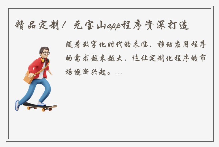 精品定制！元宝山app程序资深打造