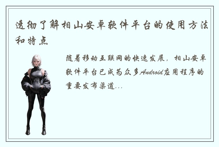 透彻了解相山安卓软件平台的使用方法和特点