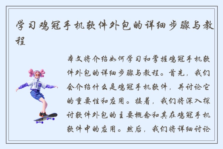 学习鸡冠手机软件外包的详细步骤与教程