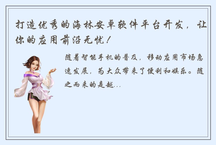 打造优秀的海林安卓软件平台开发，让你的应用前沿无忧！