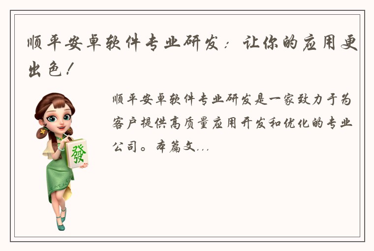 顺平安卓软件专业研发：让你的应用更出色！