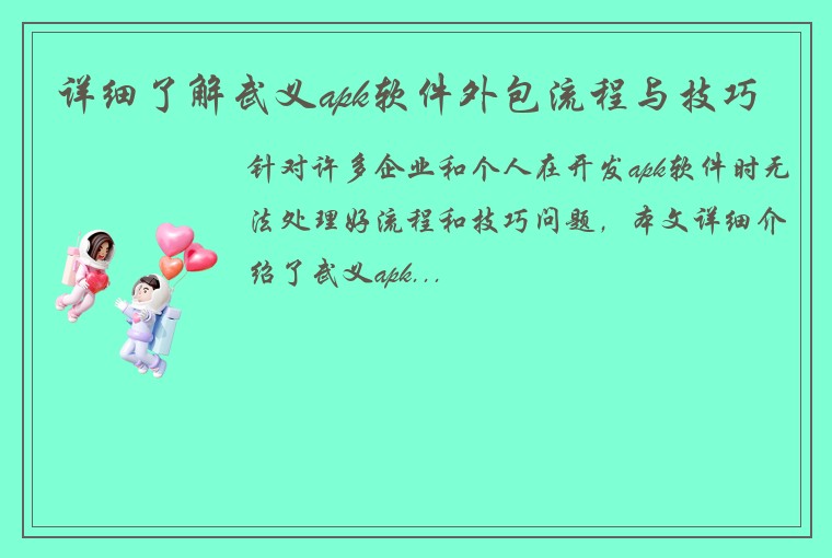 详细了解武义apk软件外包流程与技巧