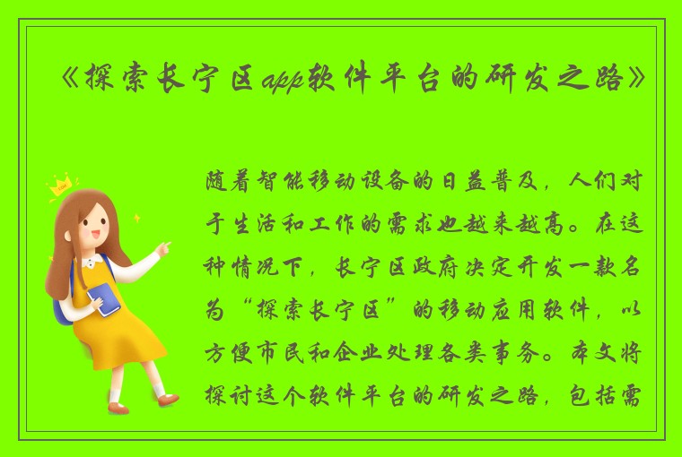 《探索长宁区app软件平台的研发之路》