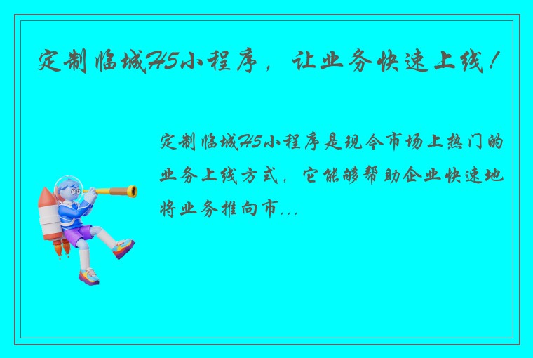 定制临城H5小程序,让业务快速上线!