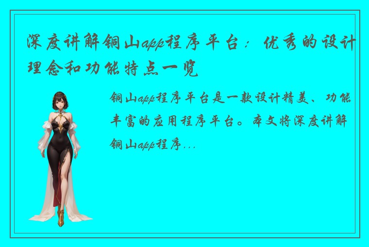 深度讲解铜山app程序平台：优秀的设计理念和功能特点一览