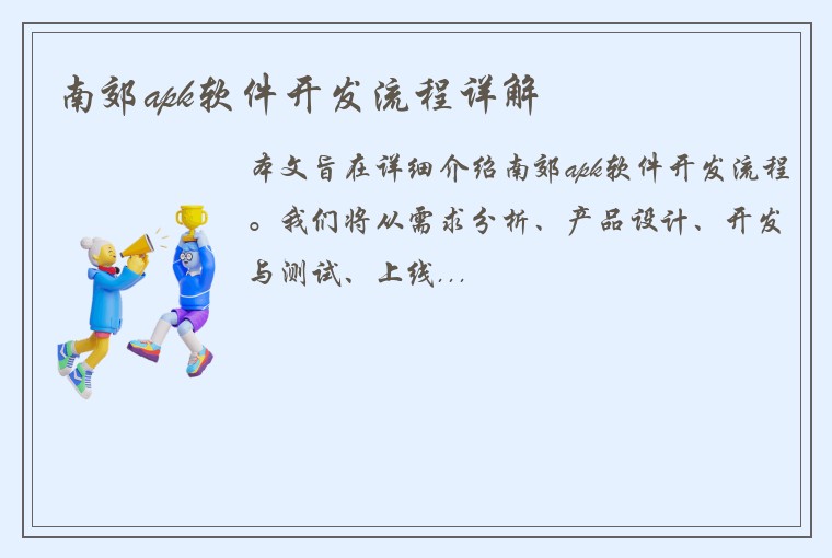 南郊apk软件开发流程详解