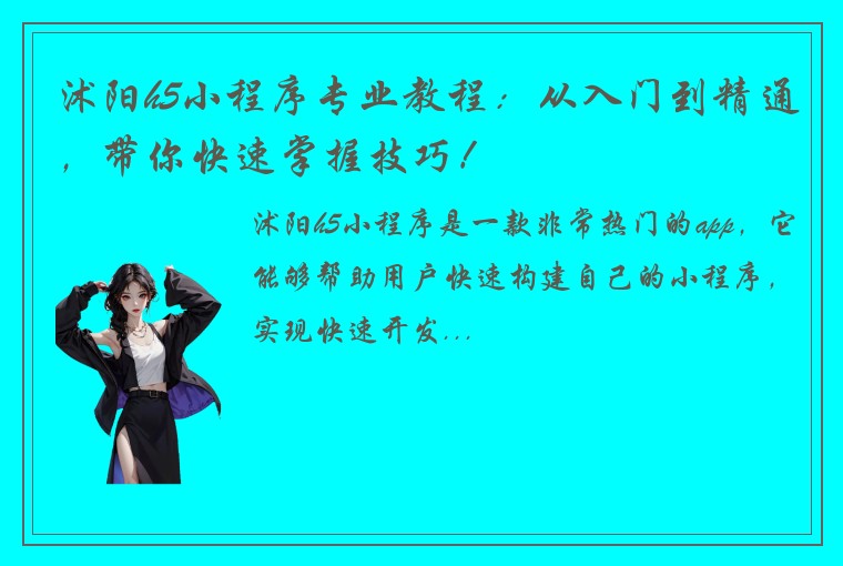 沭阳h5小程序专业教程:从入门到精通,带你快速掌握技巧!