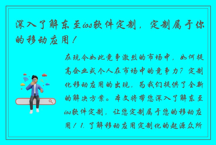 深入了解东至ios软件定制，定制属于你的移动应用！