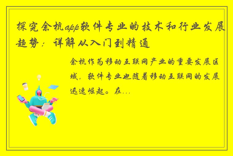 探究余杭app软件专业的技术和行业发展趋势：详解从入门到精通