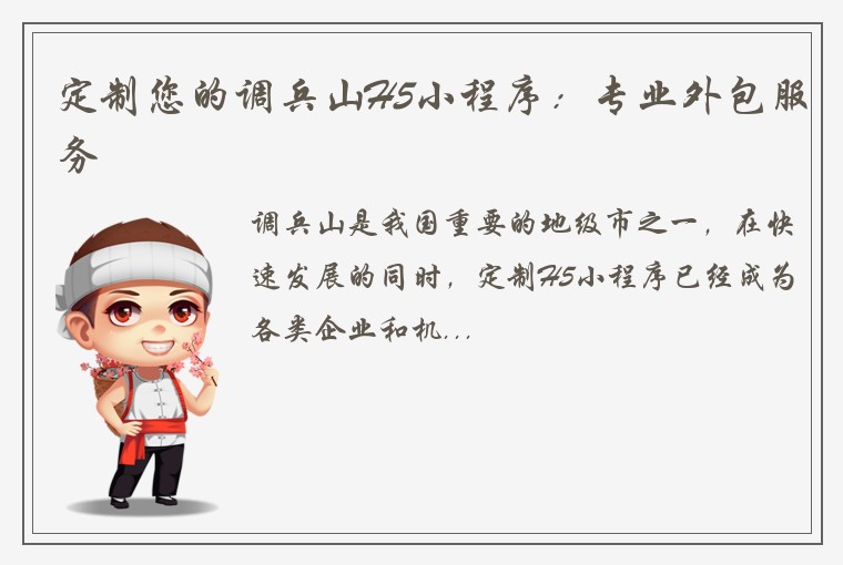 定制您的调兵山H5小程序：专业外包服务