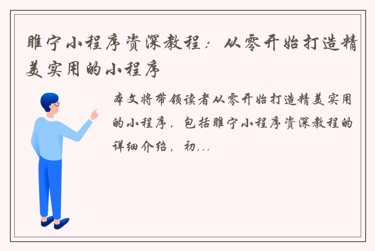 睢宁小程序资深教程:从零开始打造精美实用的小程序