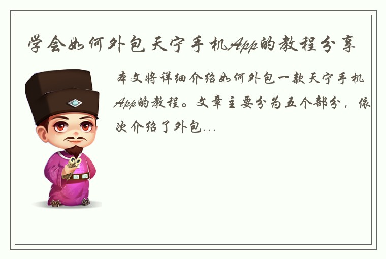学会如何外包天宁手机App的教程分享