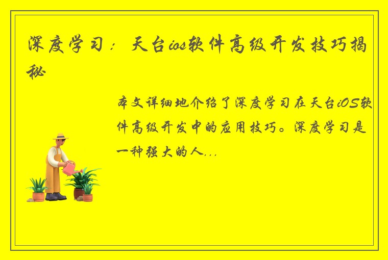 深度学习：天台ios软件高级开发技巧揭秘