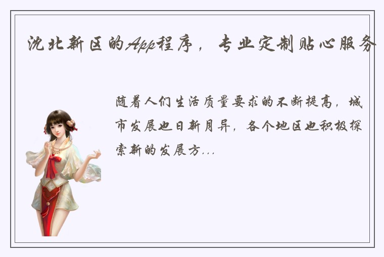 沈北新区的App程序，专业定制贴心服务