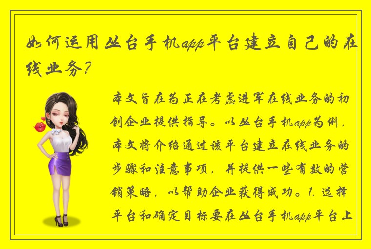 如何运用丛台手机app平台建立自己的在线业务?