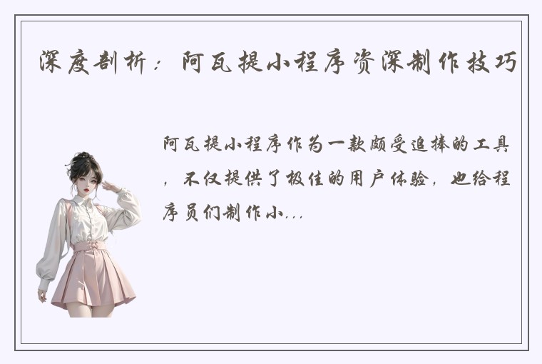 深度剖析：阿瓦提小程序资深制作技巧